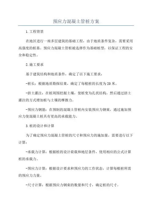 预应力混凝土管桩方案