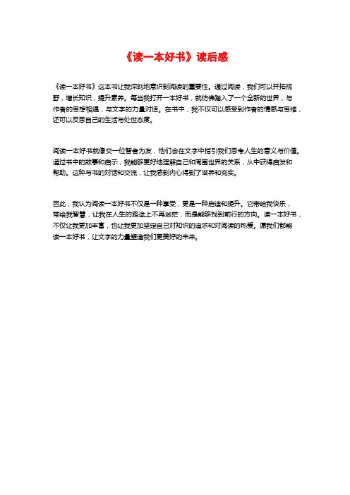 《读一本好书》读后感