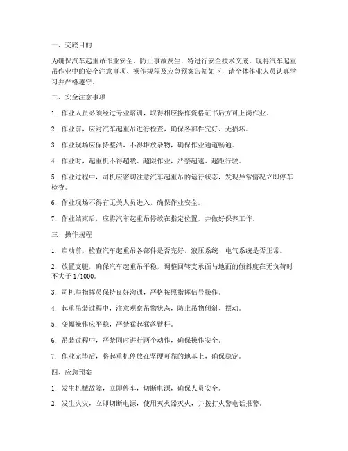 汽车起重吊安全技术交底模板