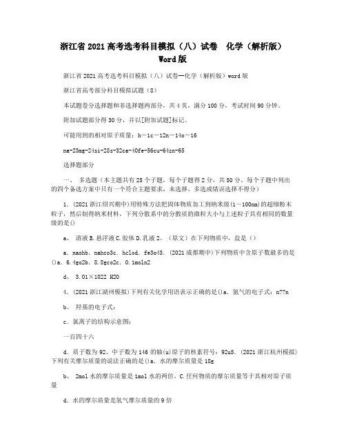 浙江省2021高考选考科目模拟(八)试卷  化学(解析版) Word版