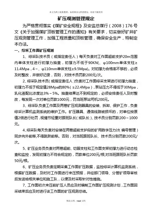 矿压观测管理规定(最新)(2021整理)