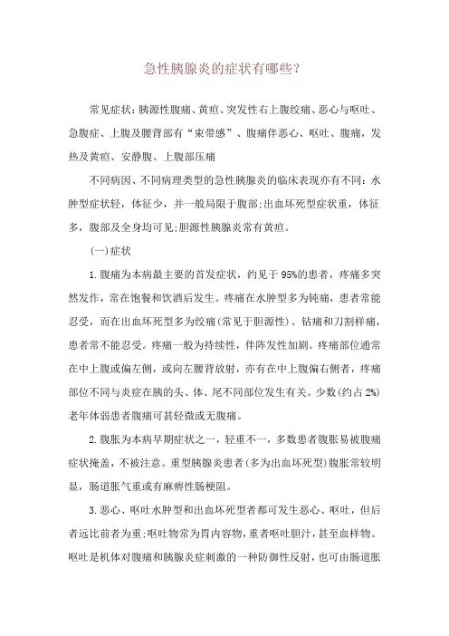急性胰腺炎的症状有哪些？