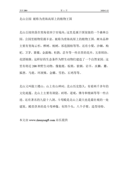 北山公园 被称为青海高原上的植物王国