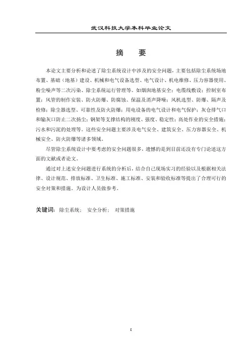 除尘设计中的安全问题分析及对策措施