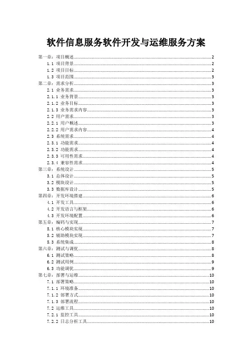 软件信息服务软件开发与运维服务方案