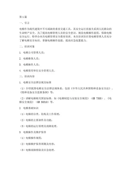 电梯管理安全教育培训(2篇)