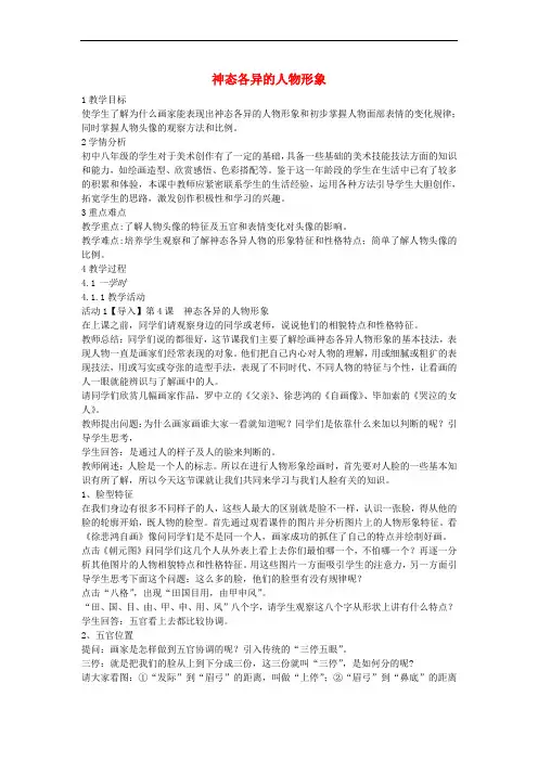 八年级美术上册 美术与环境 第4课《神态各异的人物形象》教案2 赣美版