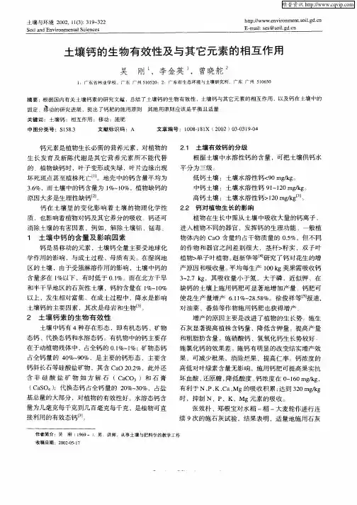 土壤钙的生物有效性及与其它元素的相互作用