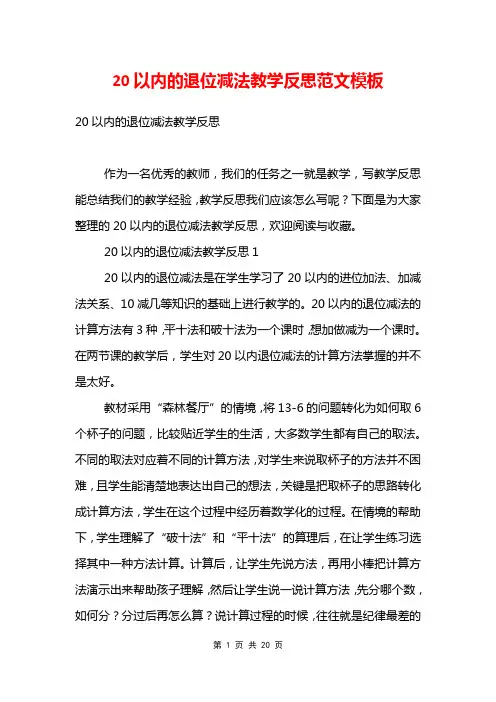 20以内的退位减法教学反思范文模板