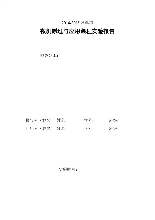 微机原理与应用课程实验报告