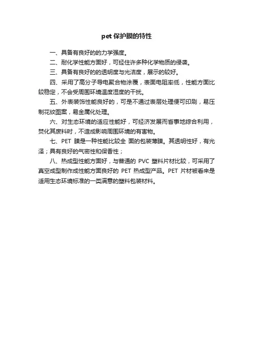 pet保护膜的特性