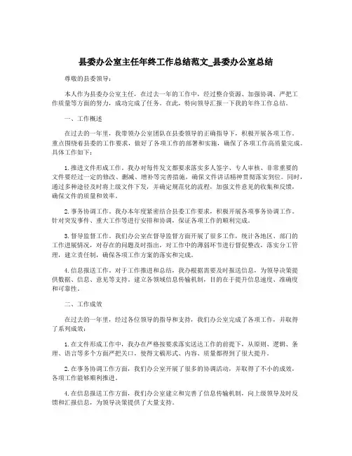 县委办公室主任年终工作总结范文_县委办公室总结