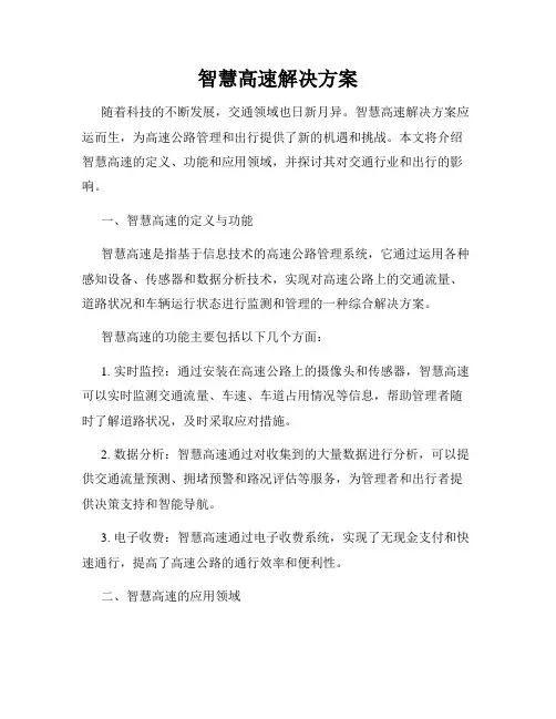 智慧高速解决方案