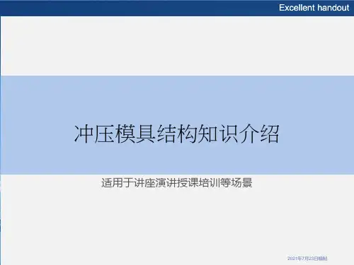 冲压模具结构知识介绍