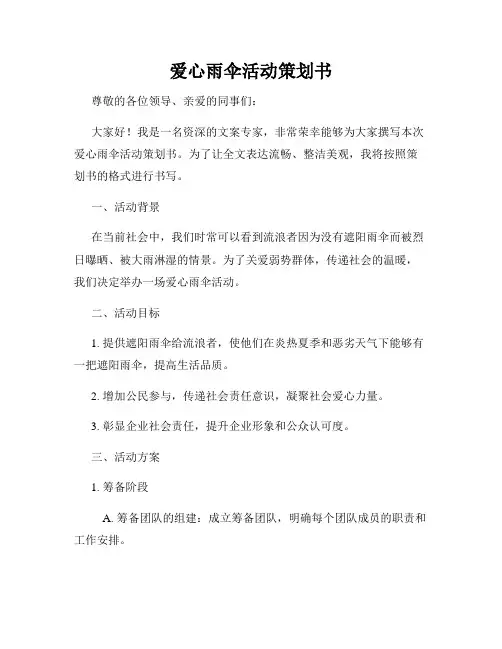爱心雨伞活动策划书