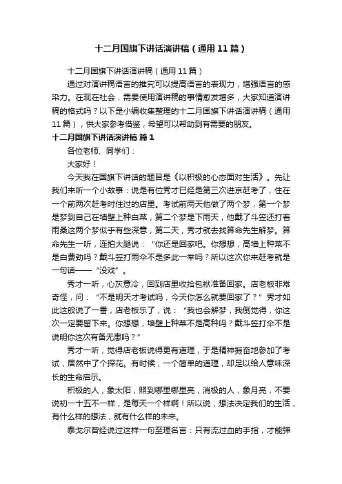 十二月国旗下讲话演讲稿（通用11篇）