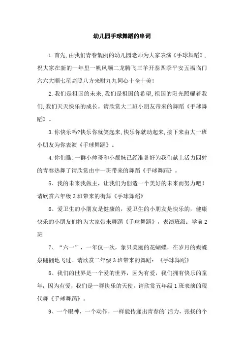 幼儿园手球舞蹈的串词