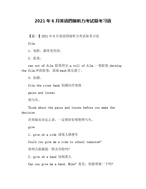 2021年6月英语四级听力考试易考习语