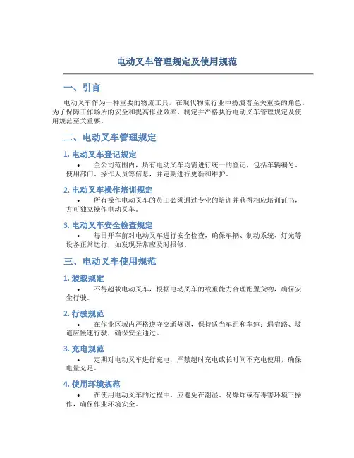电动叉车管理规定及使用规范