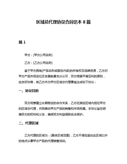 区域总代理协议合同范本8篇