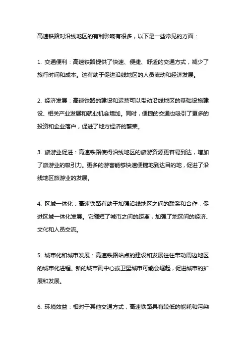 地理试题 高速铁路对沿线地区的有利影响