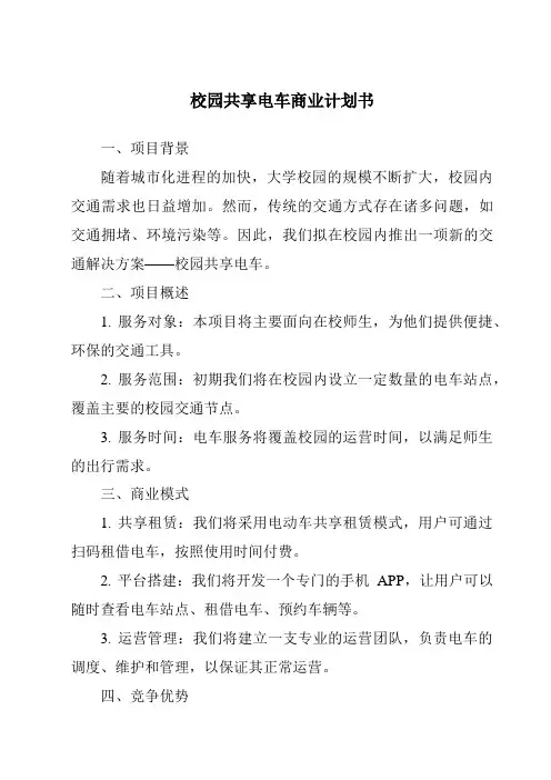 校园共享电车商业计划书