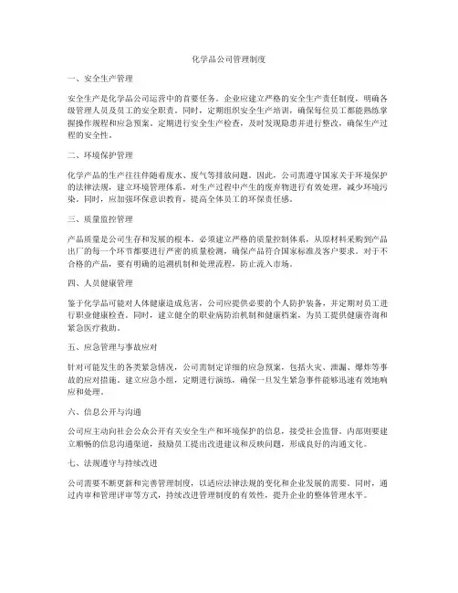 化学品公司管理制度