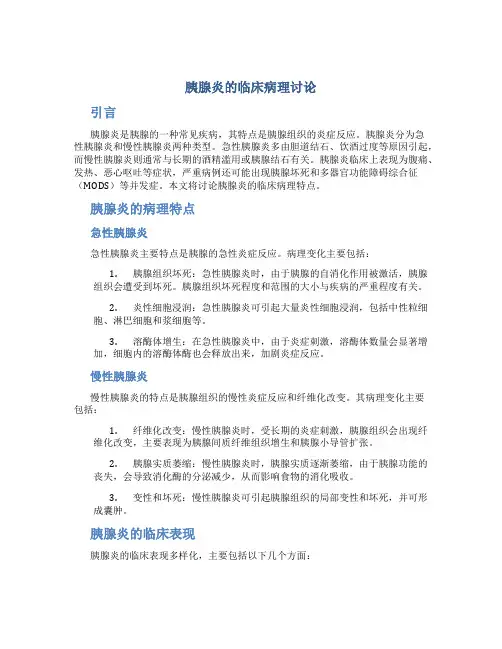 胰腺炎的临床病理讨论