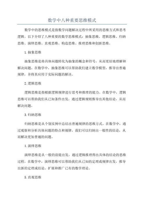 数学中八种重要思维模式