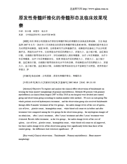 原发性骨髓纤维化的骨髓形态及临床效果观察