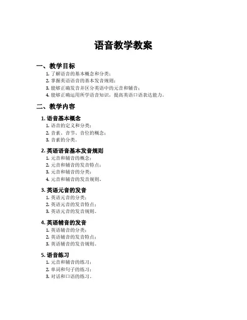语音教学教案