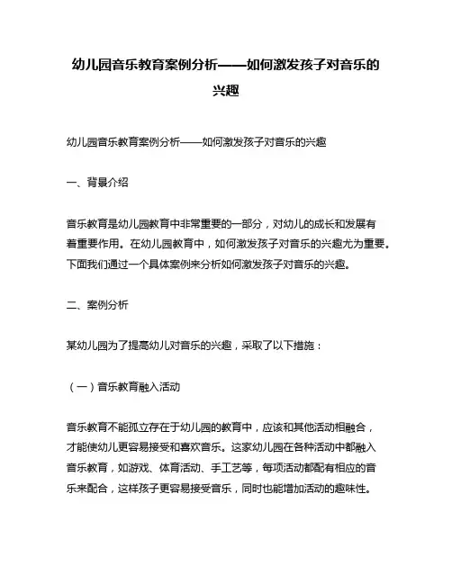 幼儿园音乐教育案例分析——如何激发孩子对音乐的兴趣