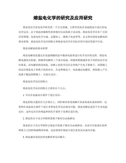 熔盐电化学的研究及应用研究