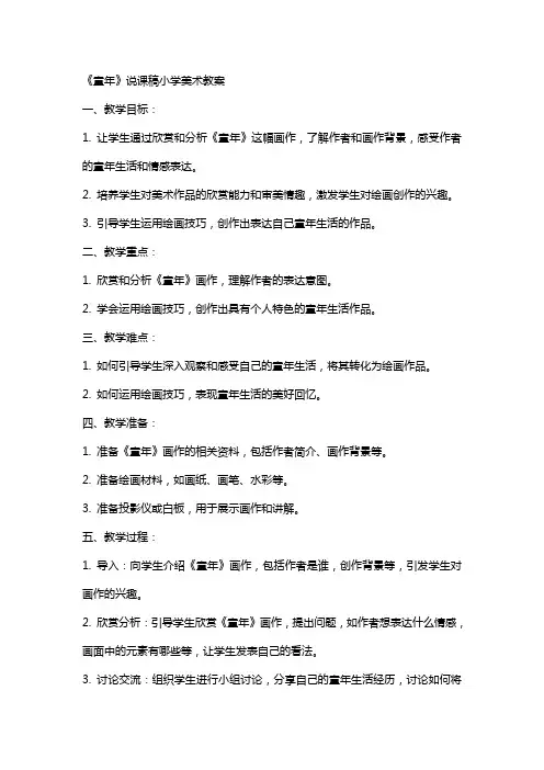 《童年》说课稿小学美术教案