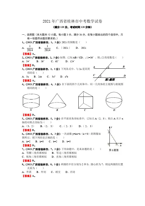 [2021年]广西自治区桂林市中考数学试卷及解析