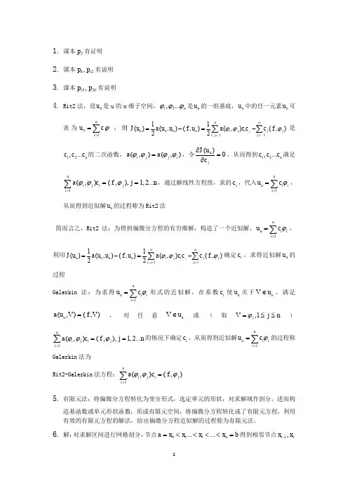 (完整word版)偏微分方程数值解法答案