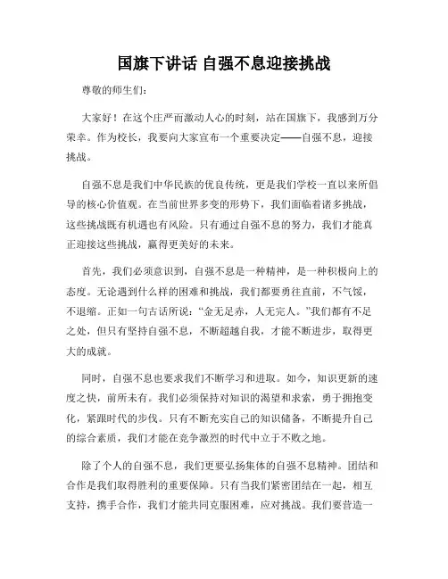 国旗下讲话 自强不息迎接挑战
