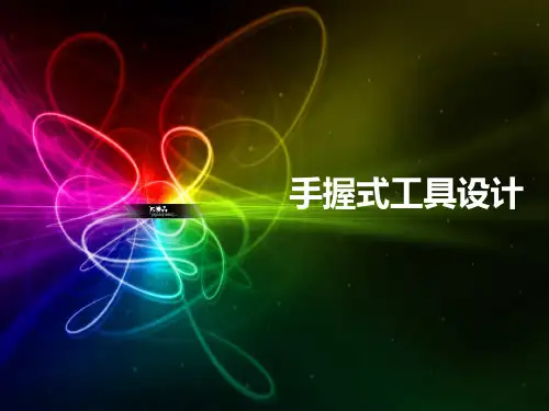 手握式工具设计.