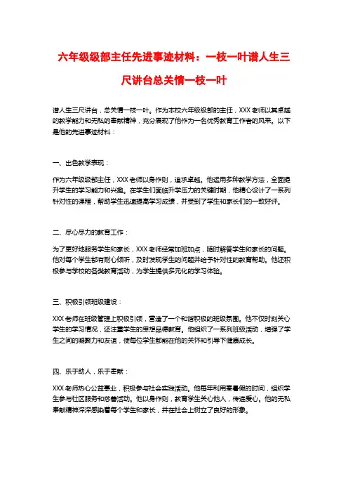 六年级级部主任先进事迹材料：一枝一叶谱人生三尺讲台总关情一枝一叶