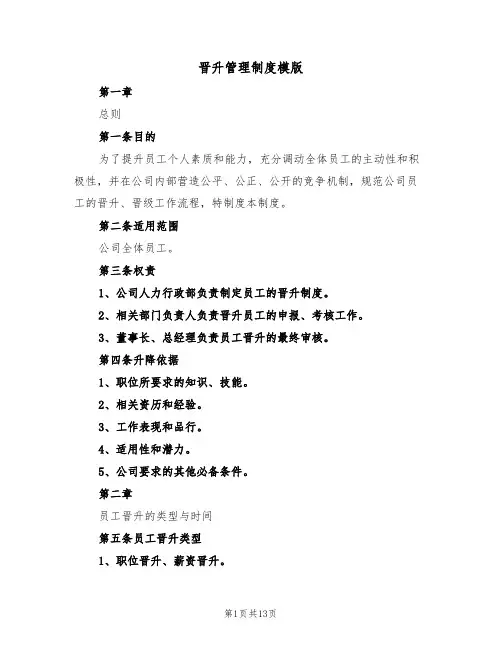 晋升管理制度模版（四篇）