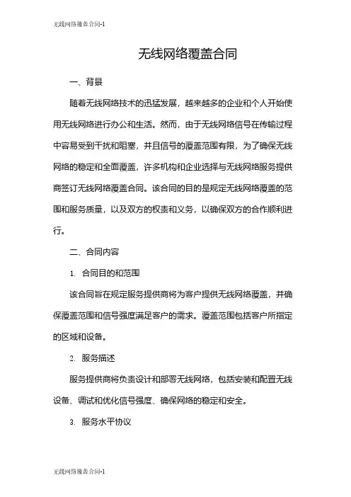 无线网络覆盖合同