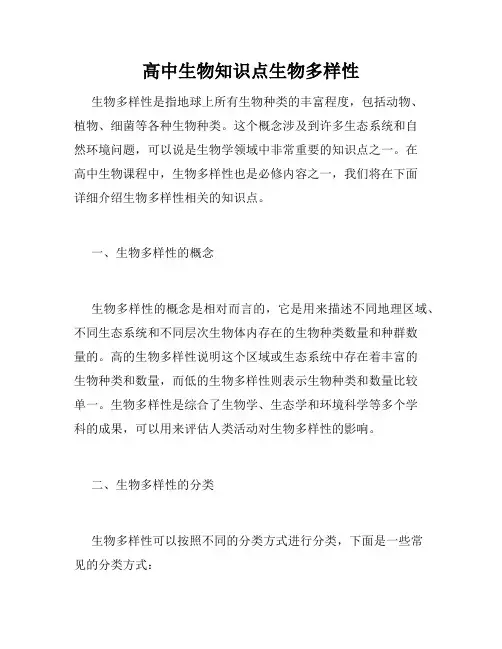高中生物知识点生物多样性
