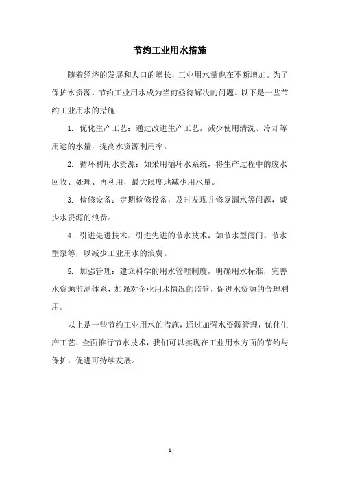 节约工业用水措施