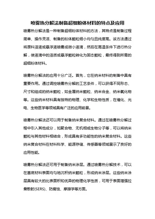 喷雾热分解法制备超细粉体材料的特点及应用