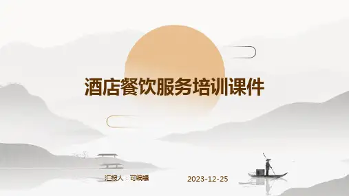酒店餐饮服务培训课件