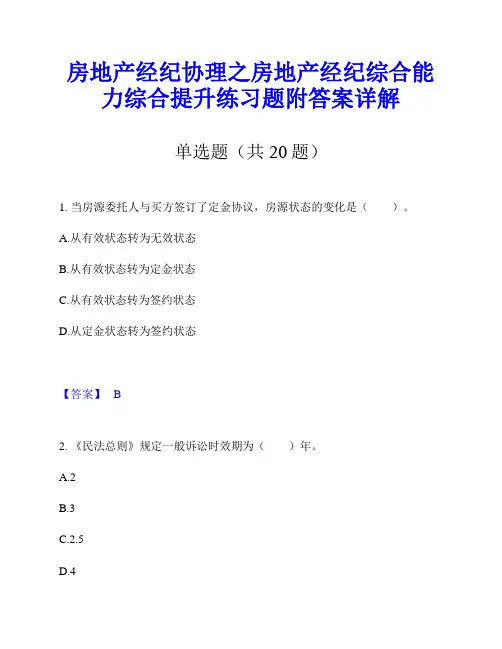 房地产经纪协理之房地产经纪综合能力综合提升练习题附答案详解