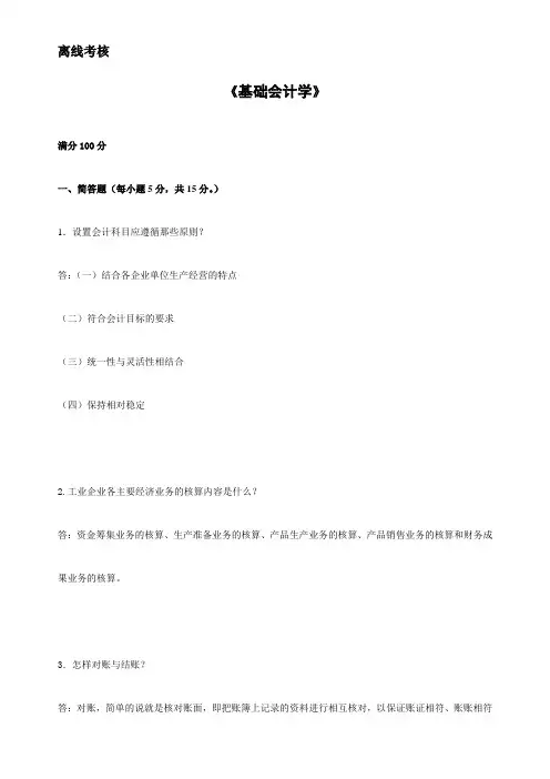 东师20春离线基础会计学参考答案