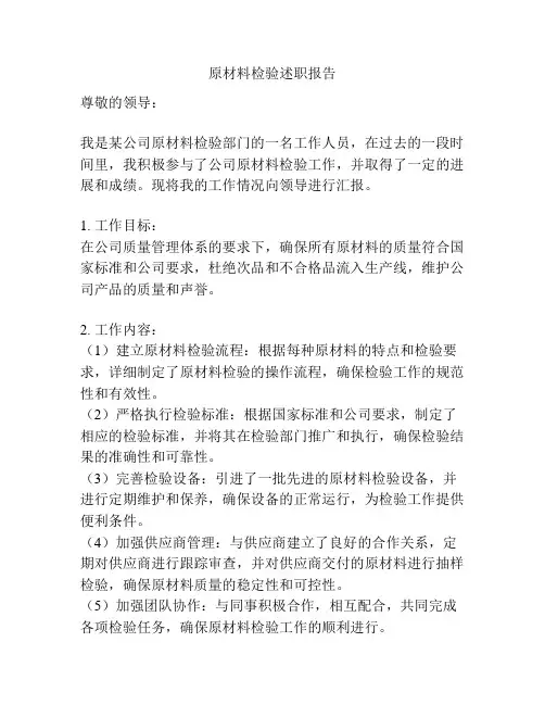 原材料检验述职报告