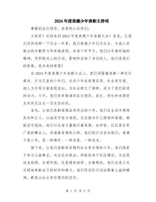 2024年度美德少年表彰主持词