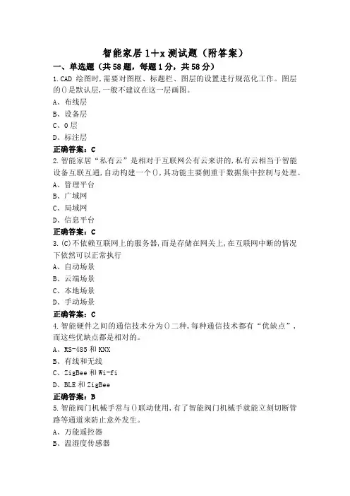 智能家居1+x测试题(附答案)